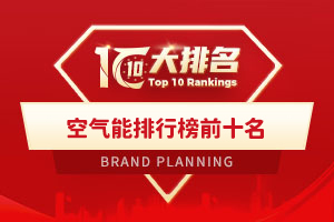 空气能排行榜前十名