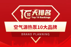 空气源热泵10大品牌