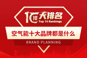 空气能十大品牌都是什么