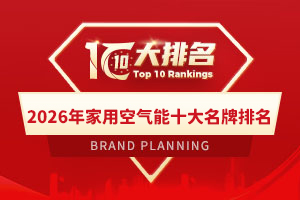 2026年家用空气能十大名牌排名