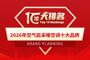 2026年空气能采暖空调十大品牌