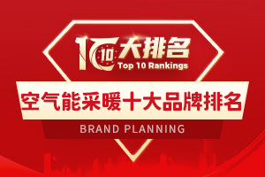 2026年空气能采暖十大品牌排名