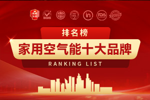 家用空气能十大品牌