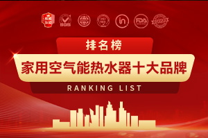 家用空气能热泵十大品牌排行榜