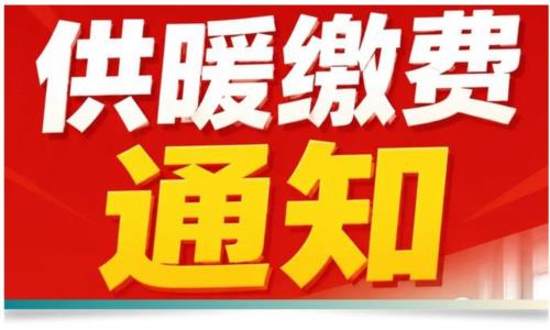 又到供暖缴费季｜哈唯楼暖机，今年温度自己说了算！
