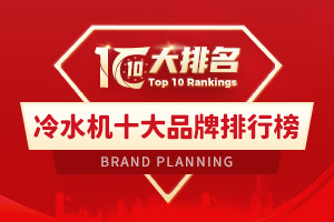 冷水机十大品牌排行榜