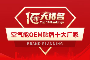 空气能OEM贴牌十大厂家