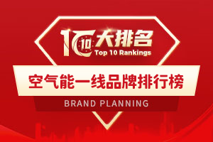 空气能一线品牌排行榜