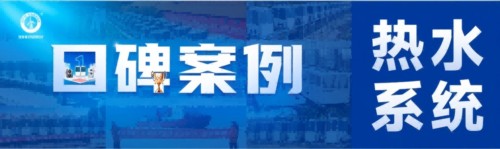 超低温热泵在高校BOT项目的应用实践——以900吨/日热水系统为例