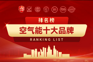 空气能十大品牌排行榜