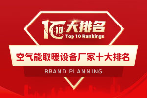 空气能取暖设备厂家十大排名