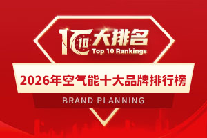 2026年空气能十大品牌排行榜
