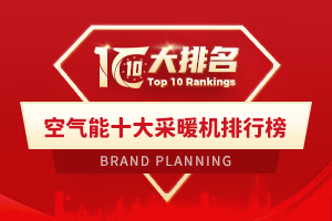 空气能十大采暖机排行榜