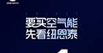 要买空气能先看纽恩泰，超全产品满足需求