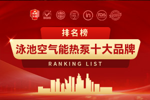 泳池空气能热泵十大品牌排行榜