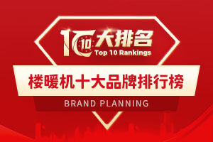 楼暖机十大品牌排行榜