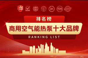 商用空气能热泵十大品牌排行榜