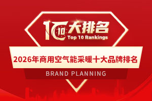 2026年商用空气能采暖十大品牌排名