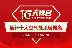最新十大空气能采暖排名