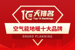 空气能地暖十大品牌