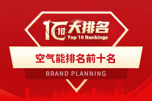 空气能排名前十名