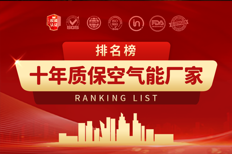 十年质保空气能品牌