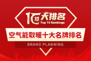 空气能取暖十大名牌排名