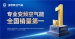 专业变频空气能全国销量第一，纽恩泰再获弗若斯特沙利文认证
