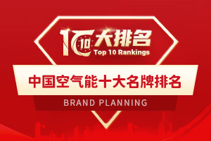 中国空气能十大名牌排名