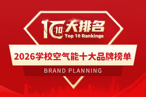 2026学校空气能十大品牌榜单