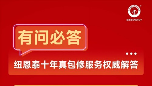 纽恩泰十年真包修活动，用户关心的10大问题一次说清