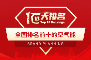 全国排名前十的空气能