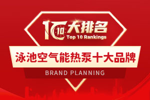 泳池空气能热泵十大品牌