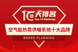 空气能热泵供暖系统十大品牌
