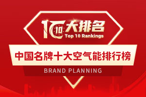 中国名牌十大空气能排行榜