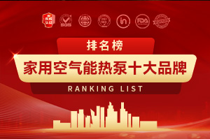家用空气能热泵十大品牌排行榜