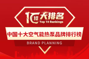 中国十大空气能热泵品牌排行榜