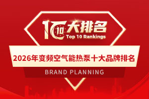 2026年变频空气能热泵十大品牌排名