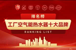 工厂空气能热水器十大品牌排行榜