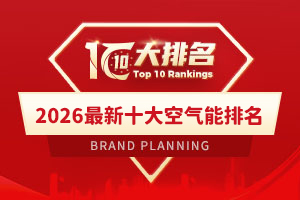 2026最新十大空气能排名