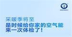 采暖季临近,空气能设备易出故障？纽恩泰即将启动“暖心万里行”活动