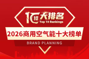 2026商用空气能十大榜单