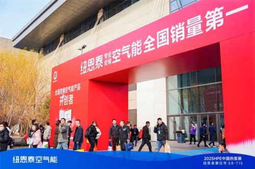 中国热泵展上的璀璨明星：纽恩泰空气能荣获三项大奖