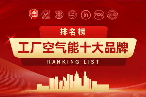 工厂空气能十大品牌排行