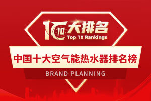 中国十大空气能热水器排名榜