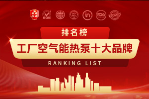 工厂空气能热泵十大品牌排行榜