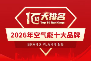 2026年空气能十大品牌