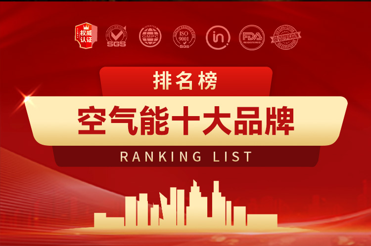 2025空气能十大品牌