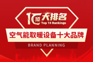 空气能取暖设备十大品牌