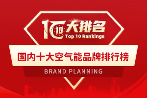 国内十大空气能品牌排行榜